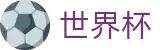 2026国际足联世界杯(中国)官方买球站_足球买球防坑指南及高手心得